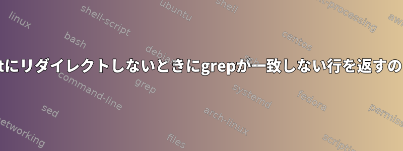 stderrをstdoutにリダイレクトしないときにgrepが一致しない行を返すのはなぜですか？