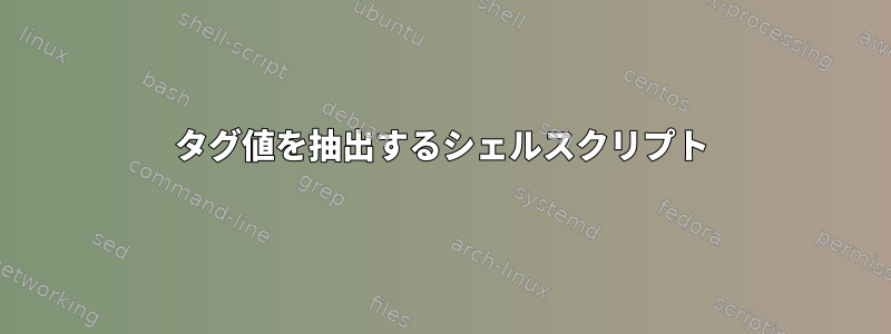 タグ値を抽出するシェルスクリプト