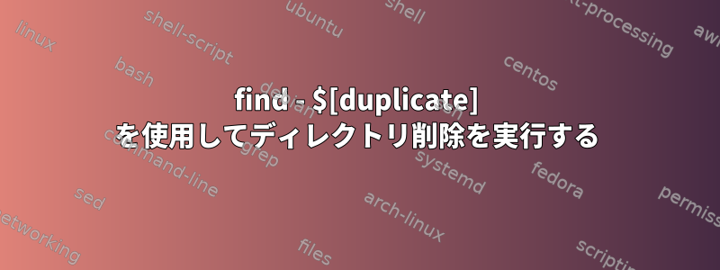 find - $[duplicate] を使用してディレクトリ削除を実行する