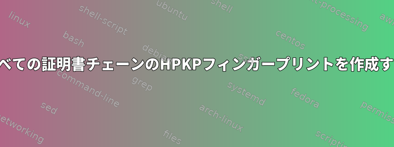 すべての証明書チェーンのHPKPフィンガープリントを作成する