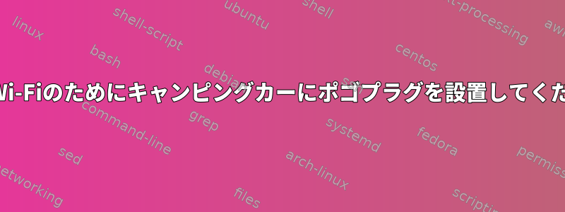 長距離Wi-Fiのためにキャンピングカーにポゴプラグを設置してください。