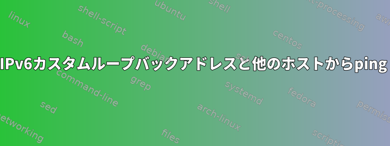 IPv6カスタムループバックアドレスと他のホストからping