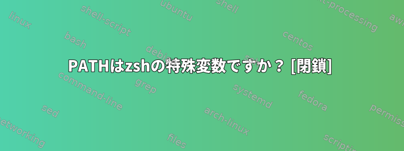 PATHはzshの特殊変数ですか？ [閉鎖]