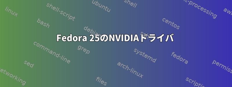 Fedora 25のNVIDIAドライバ