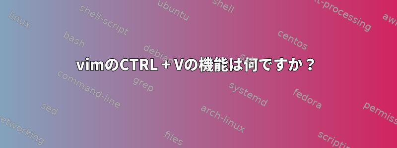 vimのCTRL + Vの機能は何ですか？