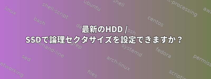 最新のHDD / SSDで論理セクタサイズを設定できますか？