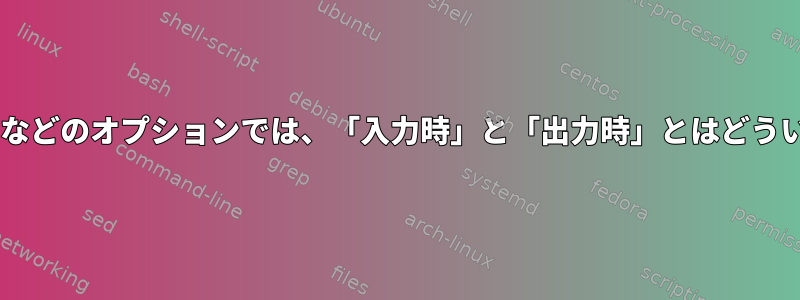 ICRNLやOCRNLなどのオプションでは、「入力時」と「出力時」とはどういう意味ですか？