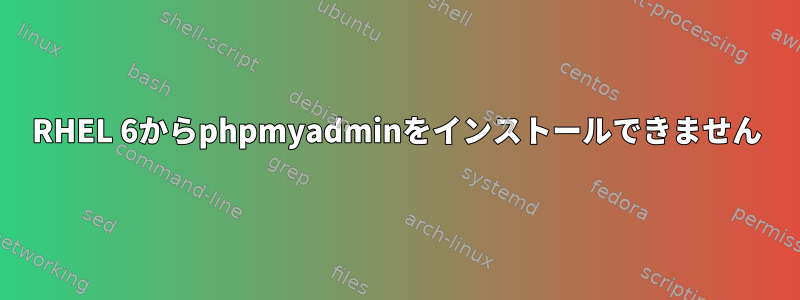 RHEL 6からphpmyadminをインストールできません