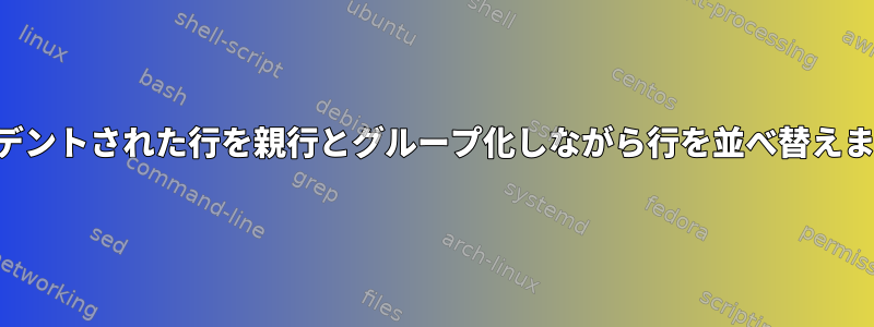 インデントされた行を親行とグループ化しながら行を並べ替えます。