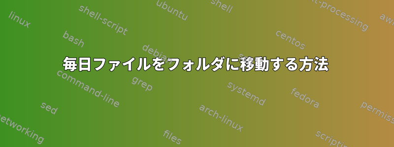 毎日ファイルをフォルダに移動する方法