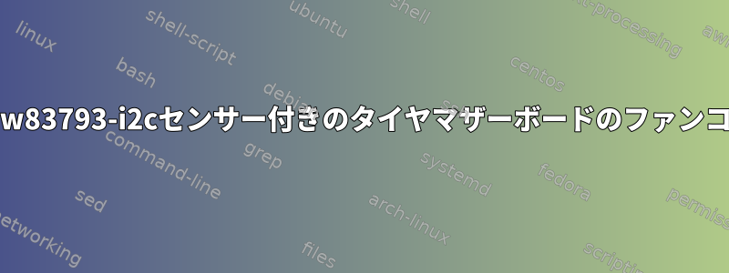 FreeBSD：w83793-i2cセンサー付きのタイヤマザーボードのファンコントロール