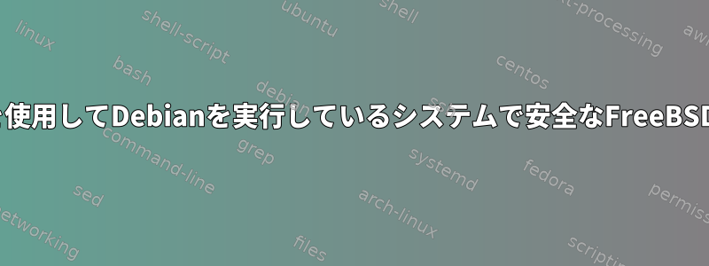 zpoolを使用してDebianを実行しているシステムで安全なFreeBSDテスト