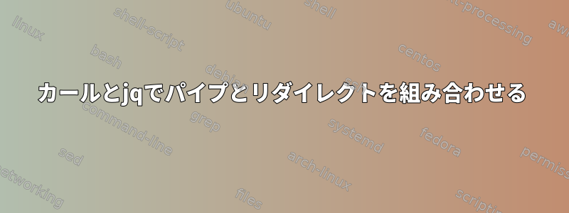 カールとjqでパイプとリダイレクトを組み合わせる