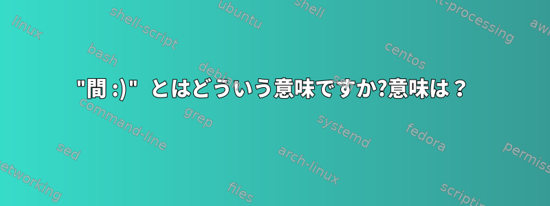 "間 :)" とはどういう意味ですか?意味は？