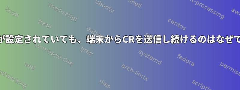 ICRNLが設定されていても、端末からCRを送信し続けるのはなぜですか？