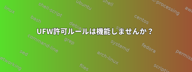 UFW許可ルールは機能しませんか？