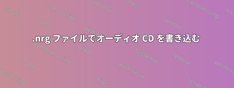 .nrg ファイルでオーディオ CD を書き込む