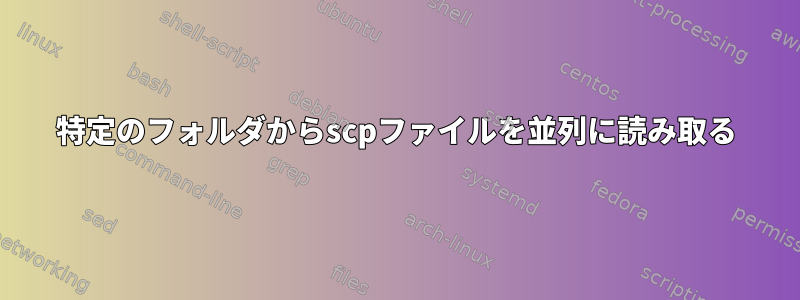 特定のフォルダからscpファイルを並列に読み取る