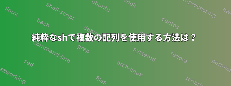 純粋なshで複数の配列を使用する方法は？