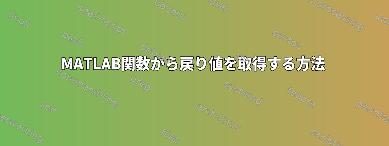 MATLAB関数から戻り値を取得する方法