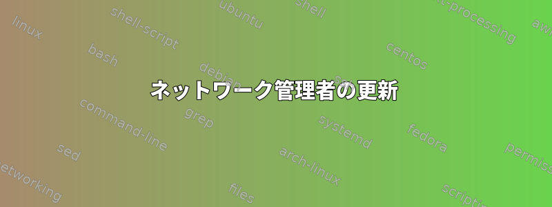 ネットワーク管理者の更新