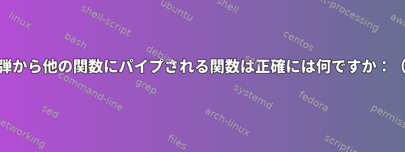 このフォーク爆弾から他の関数​​にパイプされる関数は正確には何ですか：（）{：|：＆};:？