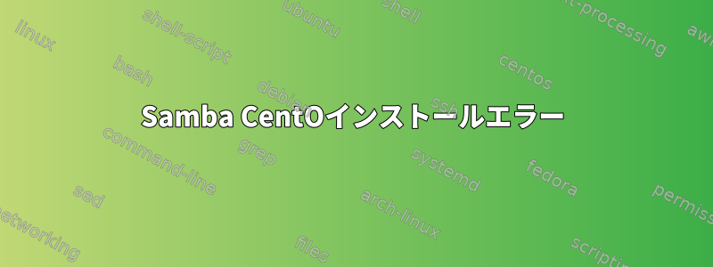 Samba CentOインストールエラー