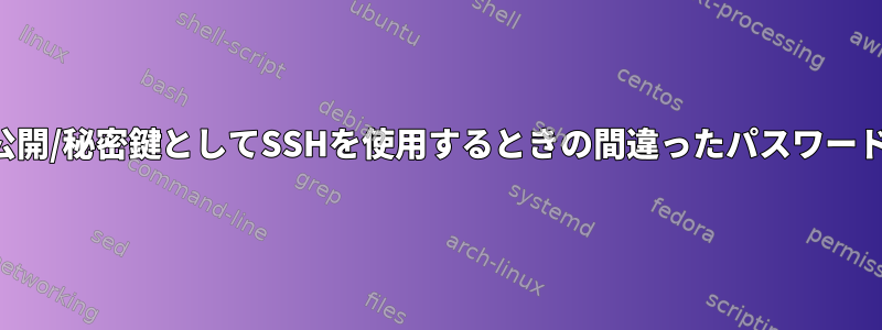 公開/秘密鍵としてSSHを使用するときの間違ったパスワード