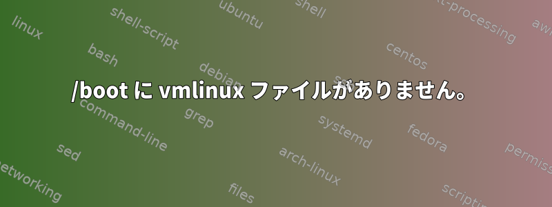 /boot に vmlinux ファイルがありません。