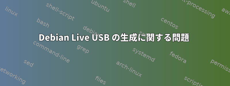 Debian Live USB の生成に関する問題