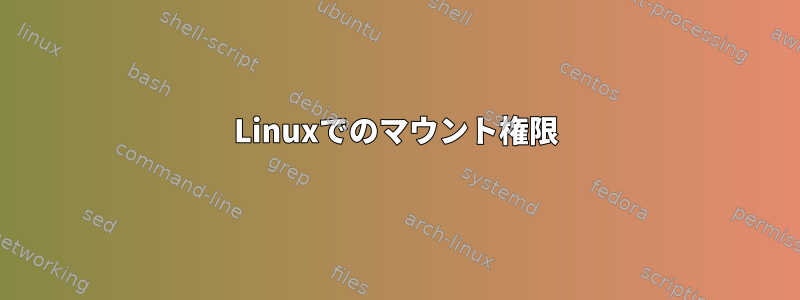 Linuxでのマウント権限