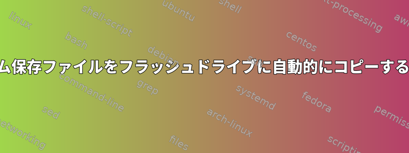 ゲームが終了した後にゲーム保存ファイルをフラッシュドライブに自動的にコピーするスクリプトを作成する方法