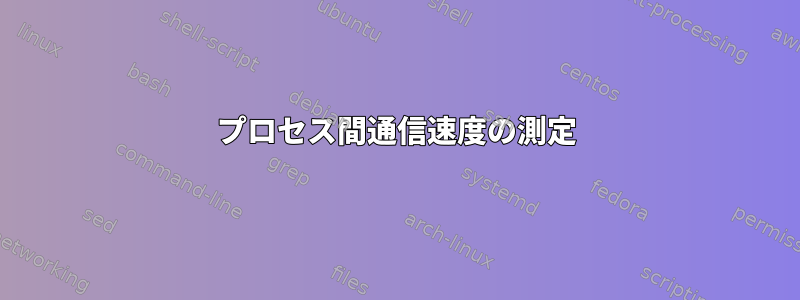 プロセス間通信速度の測定