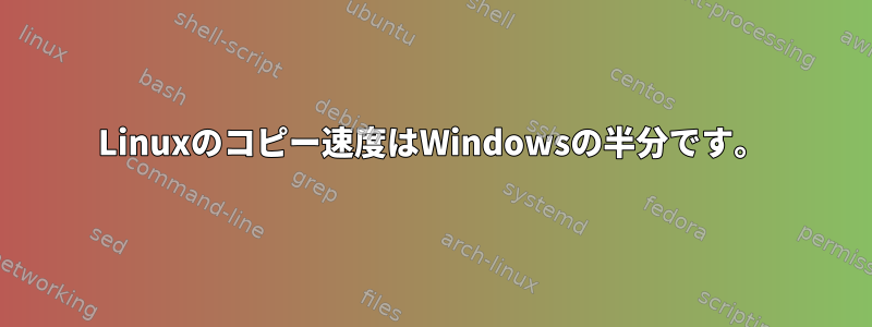 Linuxのコピー速度はWindowsの半分です。