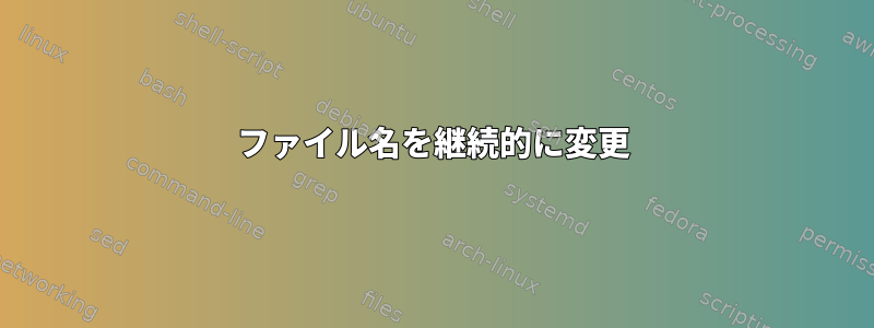 ファイル名を継続的に変更