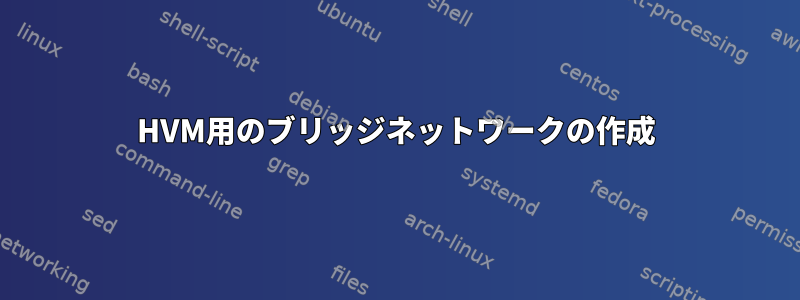 HVM用のブリッジネットワークの作成