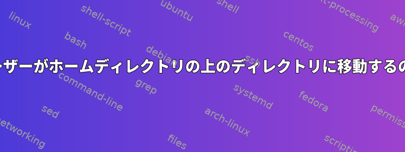 FTPユーザーがホームディレクトリの上のディレクトリに移動するのを防ぐ