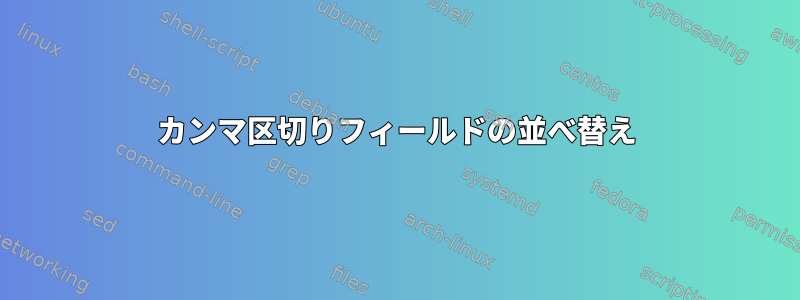 カンマ区切りフィールドの並べ替え