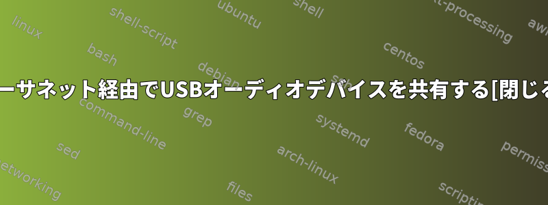 イーサネット経由でUSBオーディオデバイスを共有する[閉じる]