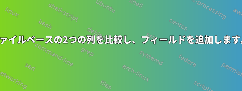 ファイルベースの2つの列を比較し、フィールドを追加します。