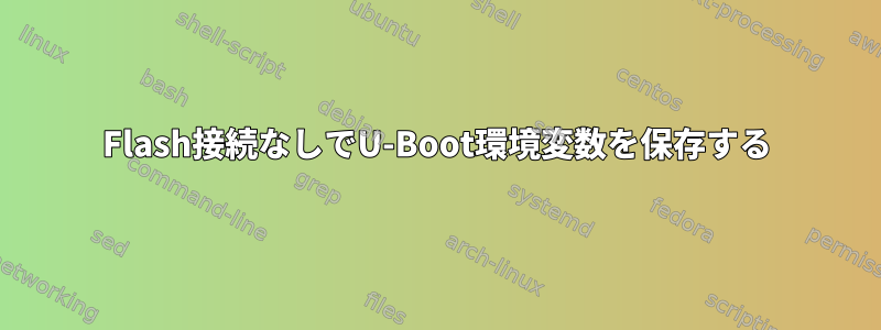 Flash接続なしでU-Boot環境変数を保存する