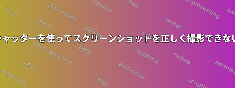 シャッターを使ってスクリーンショットを正しく撮影できない