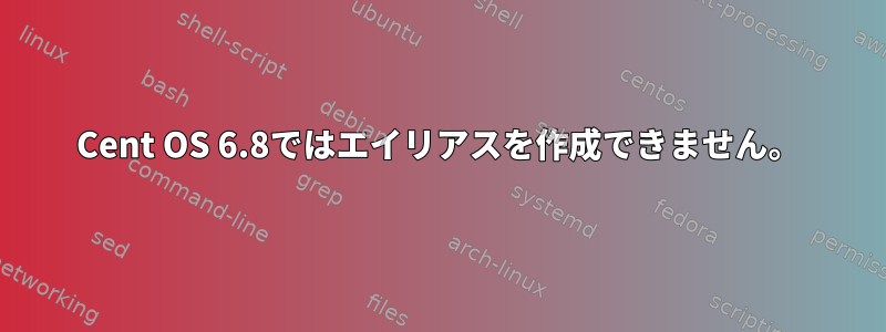 Cent OS 6.8ではエイリアスを作成できません。