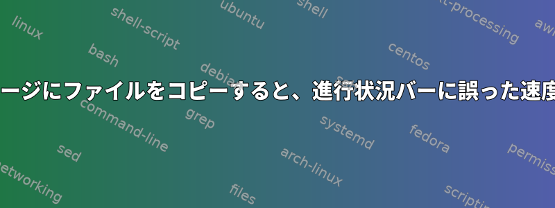 nfsマウントストレージにファイルをコピーすると、進行状況バーに誤った速度が表示されます。