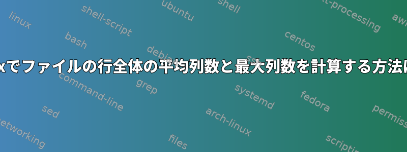 Unixでファイルの行全体の平均列数と最大列数を計算する方法は？