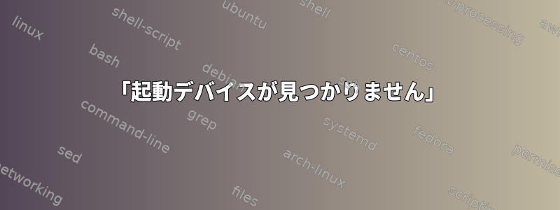 「起動デバイスが見つかりません」