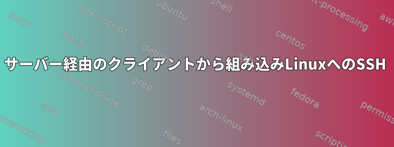 サーバー経由のクライアントから組み込みLinuxへのSSH