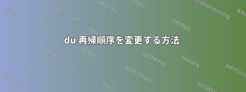 du 再帰順序を変更する方法