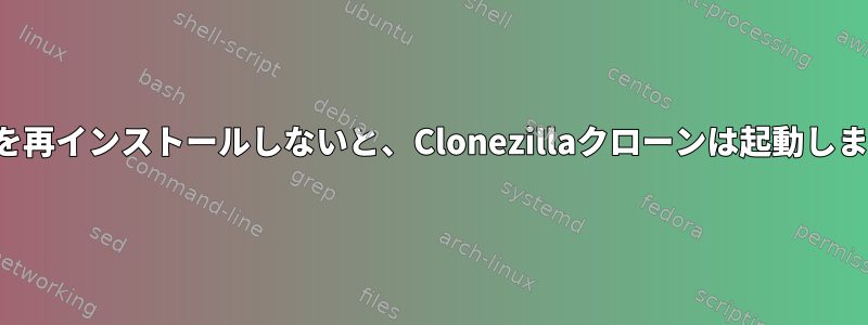 grub2を再インストールしないと、Clonezillaクローンは起動しません。