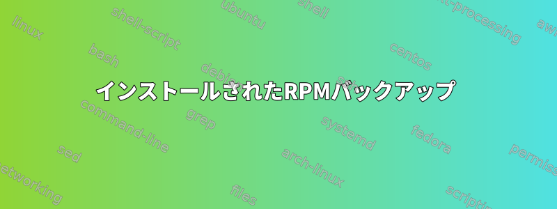 インストールされたRPMバックアップ